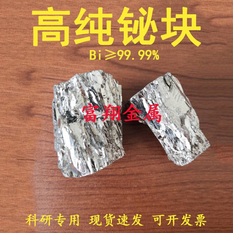 铋块铋锭铋颗粒科研专用