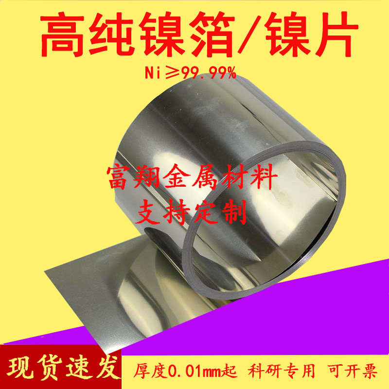高纯镍箔 镍带 镍片 镍板 镍片 镍条 镍卷 Ni≥99.99% 科研专用,五金/工具,其他机械五金,淘宝优惠券,粉丝福利购,淘宝优惠卷