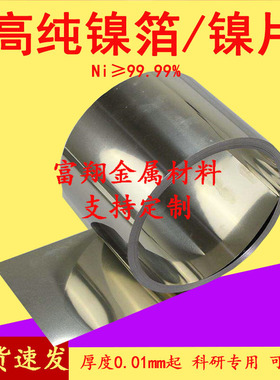 高纯镍箔 镍带 镍片 镍板 镍片 镍条 镍卷 Ni≥99.99% 科研专用
