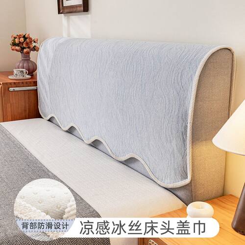 床头盖巾凉感冰丝防尘遮丑靠垫