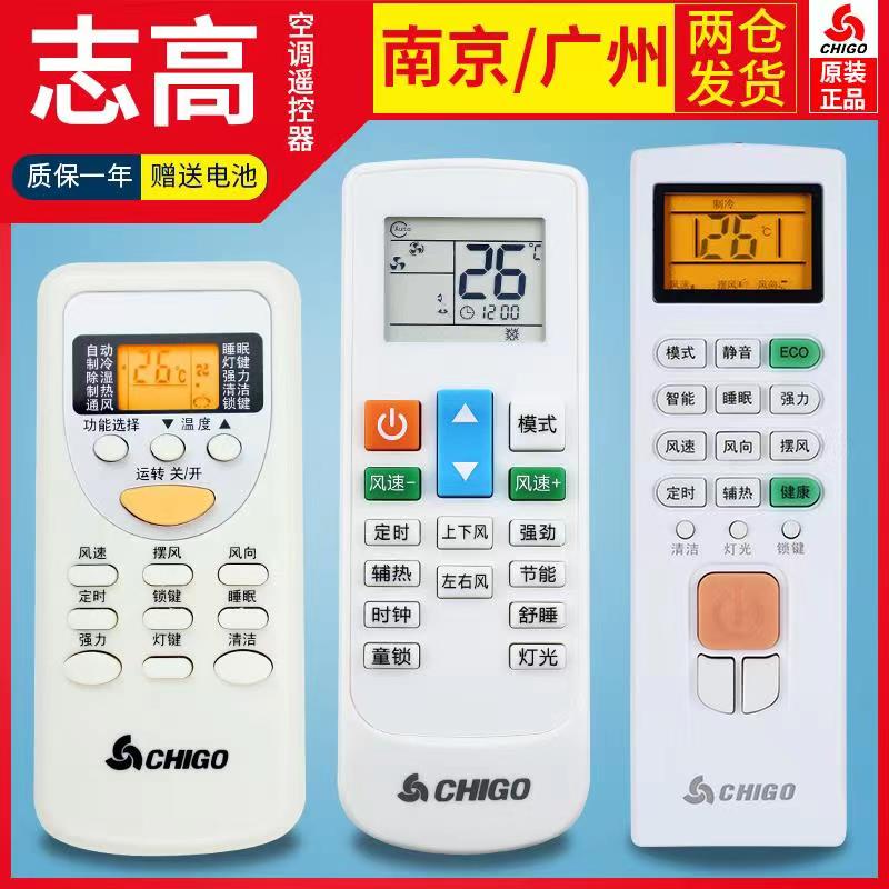 原装空调遥控器志高志高通用
