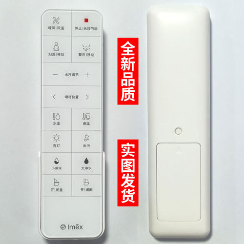 Imex智能马桶遥控器触屏出泡大小冲 适用瑞尔特A6/A9/A7Pro UX6/7