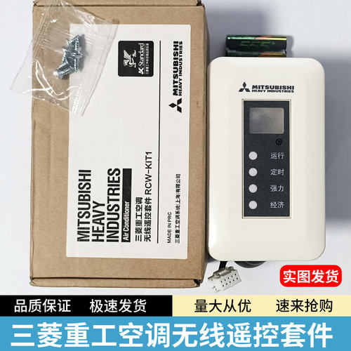 原装全新三菱重工空调风管机无线遥控接收器组件RCW-KIT1 RYD142A