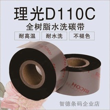 45x300m缎带洗水唛洗标条码 理光d110c水洗碳带25 耐水洗