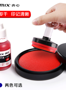 齐心快干印台印泥红色/蓝色印尼印章办公用品秒干印油印章按手印工具印泥盒财务用印泥油印章油