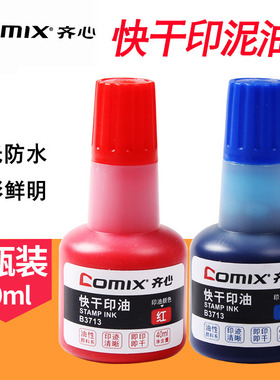 【2瓶装】齐心快干速干清洁印油发票盖章大容量印泥黑色蓝色红色印章印台补充液油墨水财务办公专用批发印油