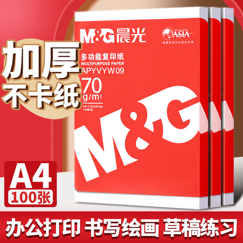 包邮晨光a4纸打印复印纸70g白纸一包100张草稿纸A4打印纸办公用纸80gA4复印纸打印纸整箱5包装a4纸打印用纸