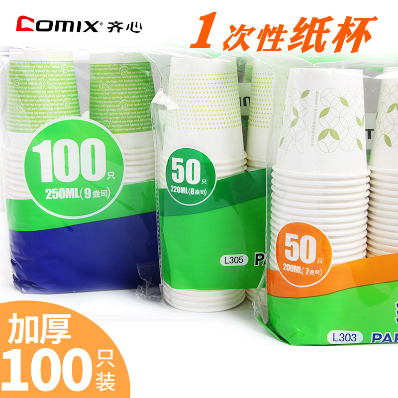【100个装】齐心一次性杯子加厚防烫咖啡杯200ml豆浆喝茶水纸杯