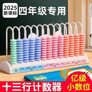 2025新课标大数位计数器四年级上册数位器小学生专用十三行数级多位数13档大数千亿数位教具数学计算架学具