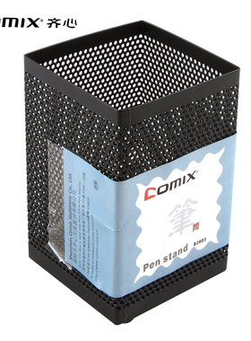 Comix/齐心笔筒 耐用金属网格笔筒笔座收纳座  B2003 黑色办公用品批发笔筒