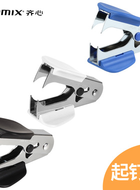 齐心起钉器B3064拔钉器办公文具用品取钉工具手握式拔钉钳取钉夹