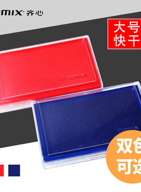 Comix/齐心印台 B3720 快干印台 红色可选办公用品批发