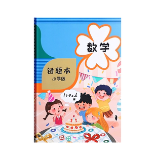 小学通用错题本学生专用一年级纠错本二年级三年级数学语文英语错题本集小学改错本四五六年级错题易错整理本