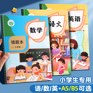 小学通用标准错题本学生一年级纠错本二年级三年级数学语文英语错题本集小学改错本四五六年级错题易错整理本