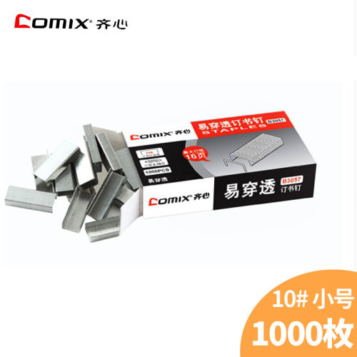 Comix/齐心 订书钉 B3057 16页 1000枚/盒 办公用品批发10号订书针
