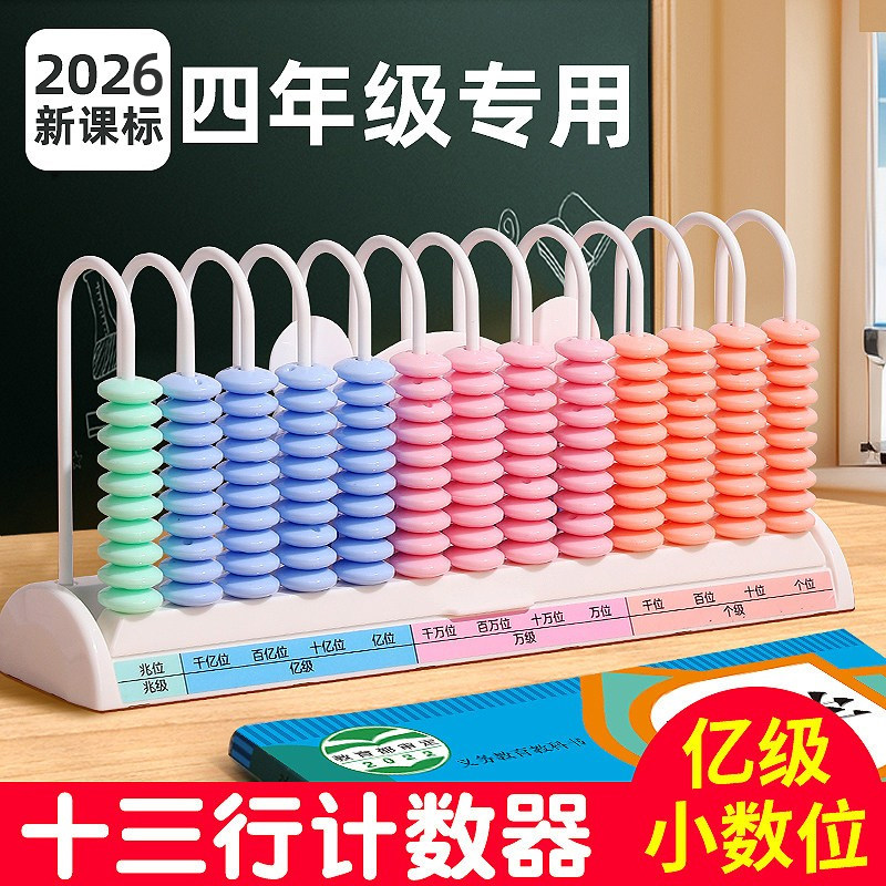 2026新课标大数位计数器四年级上册数位器小学生专用十三行数级多位数13档大数千亿数位教具数学计算架学具