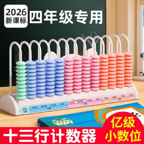 2026新课标大数位计数器四年级上册数位器小学生专用十三行数级多位数13档大数千亿数位教具数学计算架学具