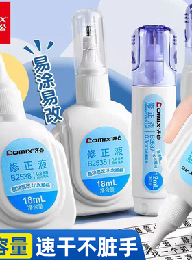 齐心办公涂改修正液改正修改液笔消字灵修正带学生用可爱涂改笔白色无痕退字快干图改批发大容量儿童文具