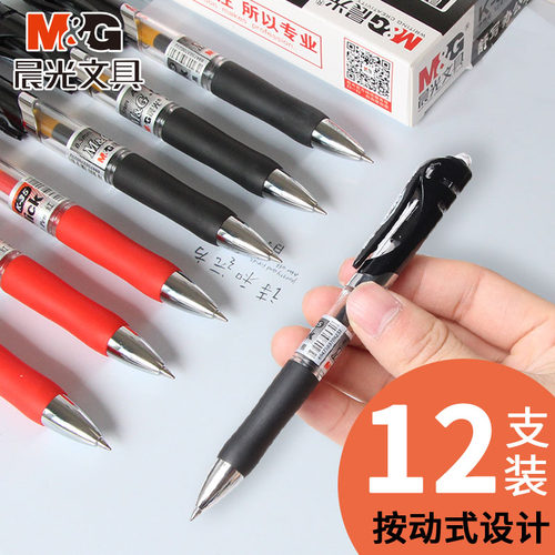 晨光0.5mm黑色水笔按动中性笔