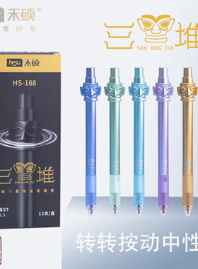 禾硕三星堆联名转转笔正版联名授权按动笔ins高颜值学生速干解压笔学生办公0.5mm黑色ST头按动转转中性刷题笔