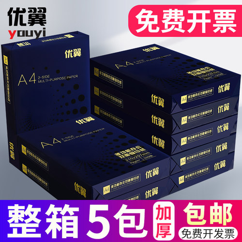 优翼70g80gA4加厚打印复印纸