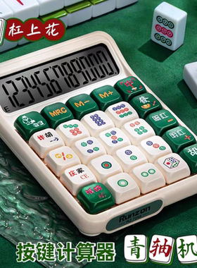 麻将计算器机械键盘可拆卸按键女神高颜值计算机财务办公学生专用青轴多功能计算机械轴按键计算器办公用品