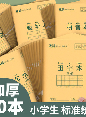 小学生作业本子加厚拼音田字格本36k写字本全国标准统一田字格簿生字本练字本幼儿园一年级语文英语本数学本