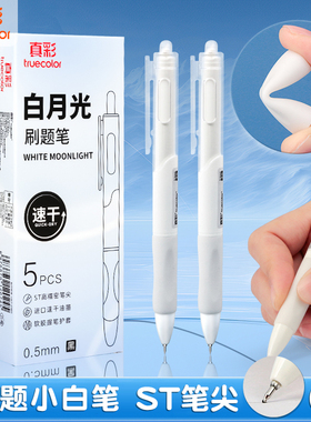 真彩刷题小白笔按动中性笔ST头笔尖学生初中生文具考试专用高颜值速干批改红笔碳素顺滑黑笔水笔0.5签字笔