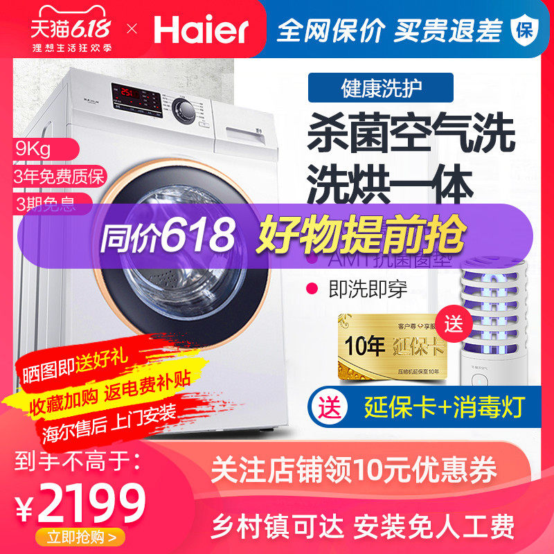 海尔9公斤KG滚筒变频洗衣机全自动家用智能洗洗烘洗脱一体机