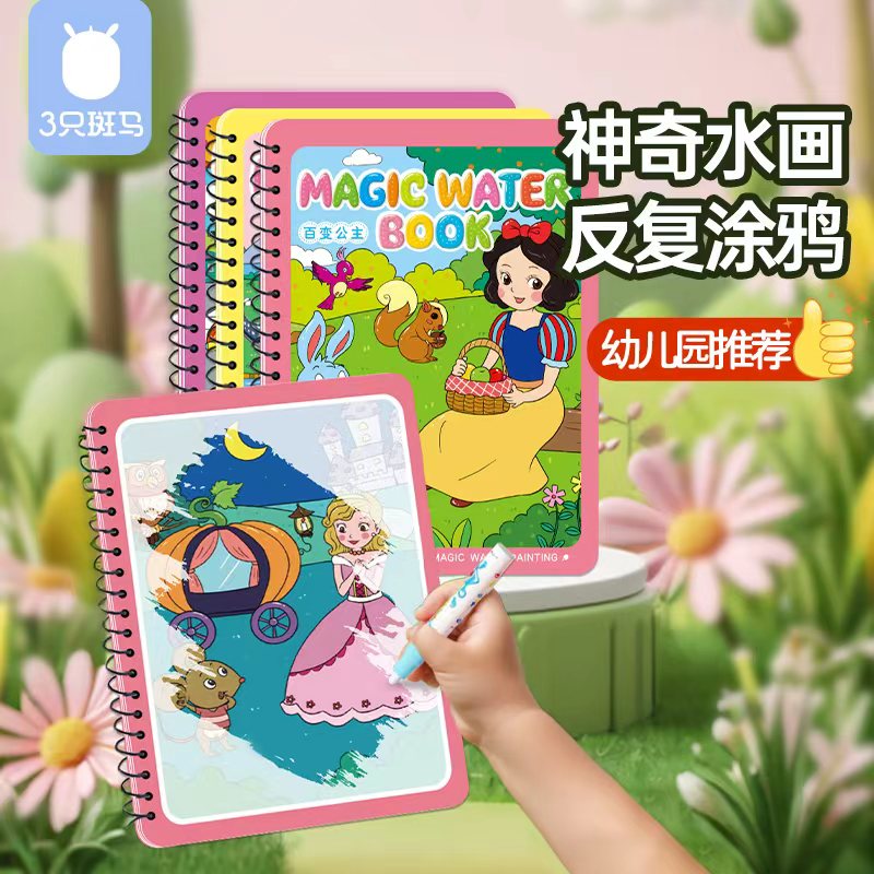 公主水画益智涂鸦填色绘画册