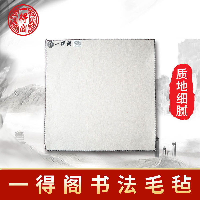 一得阁书法毛毡书画毡入门初学者学生用文房四宝套装国画山水心经工笔画装裱毛毡垫书画毡书法桌布在类目 电子词典/电纸书/文化用品, 画具/画材/书法用品, 文房四宝中 - 来自Buy2taobao.com提供专业的淘宝代购服务