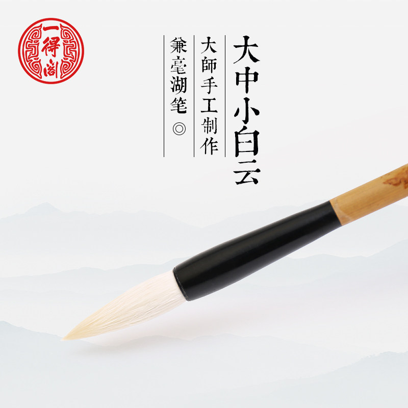 一得阁毛笔 善琏湖笔 大中小楷羊毫墨汁毛笔套装初学成人书法小白云兼毫毛笔中白云国画毛笔大白云加健在类目 电子词典/电纸书/文化用品, 画具/画材/书法用品, 毛笔中 - 来自Buy2taobao.com提供专业的淘宝代购服务