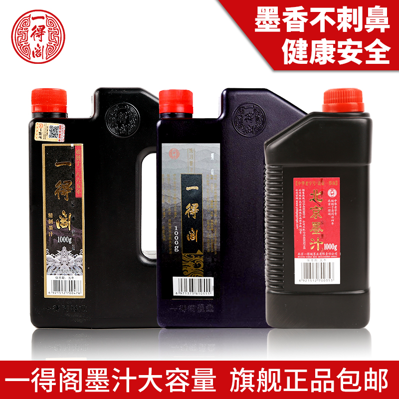 一得阁墨汁旗舰店包邮 正品1000g练习墨汁北京大瓶书法专用大容量墨水毛笔初学练字用学生浓精制墨汁桶装官网
