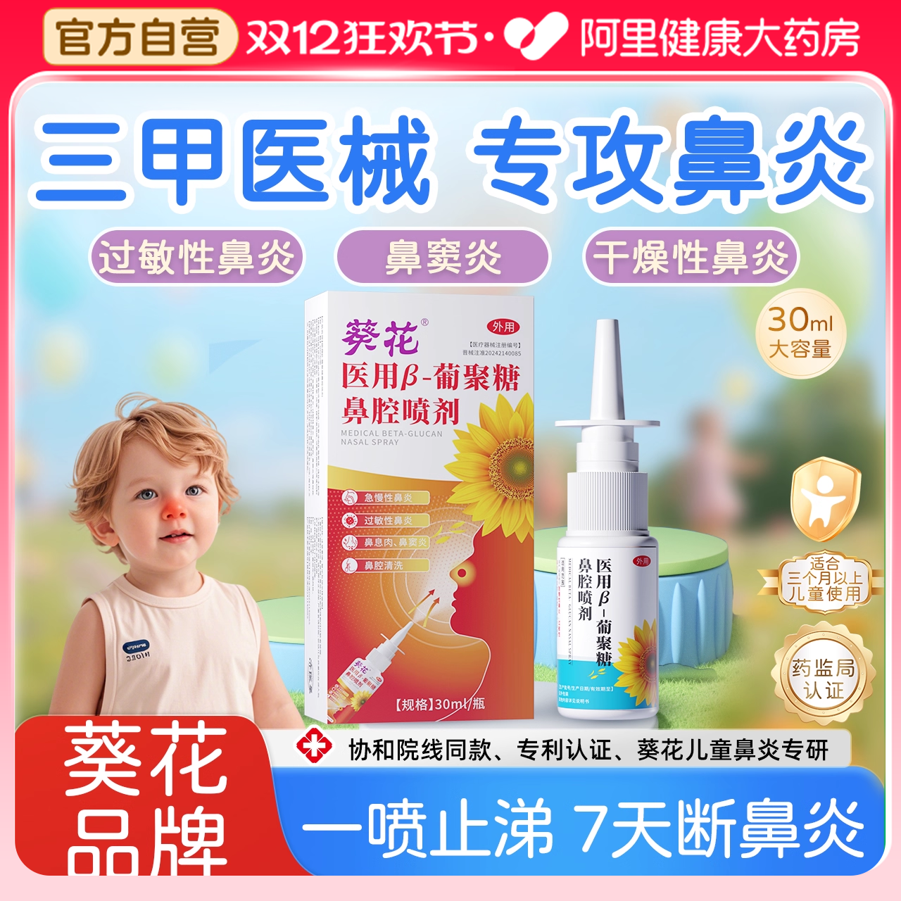 鼻炎喷雾剂生理性盐水鼻腔特效膏过敏性儿童专用慢性鼻窦炎葡聚糖,医疗器械,洗鼻器／吸鼻器,淘宝优惠券,粉丝福利购,淘宝优惠卷