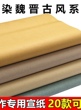 宛陵东晋麻笺麻纸蜡染宣纸仿古做旧半生熟毛笔字书法国画专用作品纸四尺六尺对开小楷篆隶国展投稿参赛专用纸