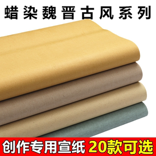 宛陵东晋麻笺麻纸蜡染宣纸仿古做旧半生熟毛笔字书法国画专用作品纸四尺六尺对开小楷篆隶国展投稿参赛专用纸