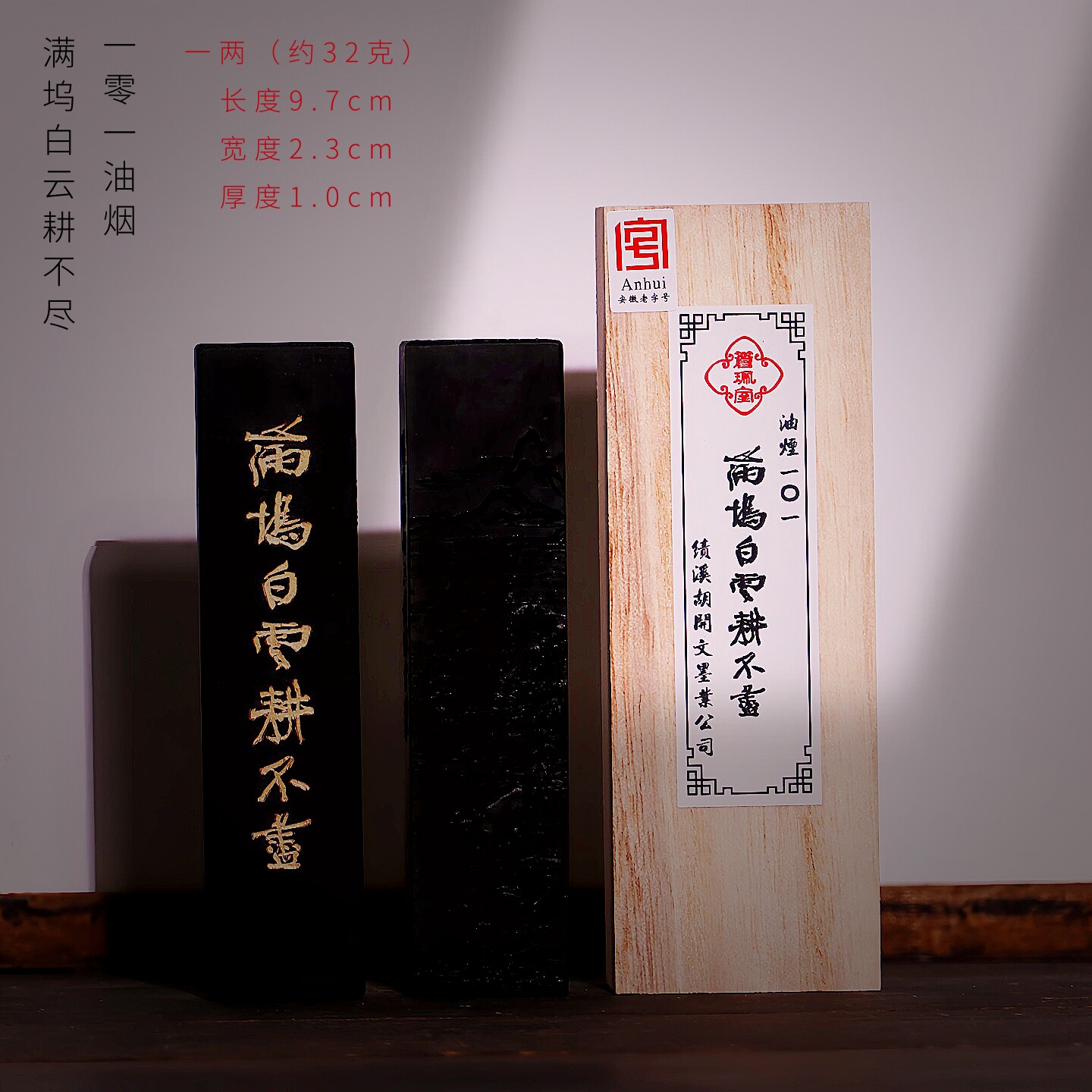品牌徽墨-苍珮室-满坞白云耕不尽-胡开文101油烟墨条书法国画专用古法一两铁斋翁墨锭五石漆烟油烟松烟老墨块