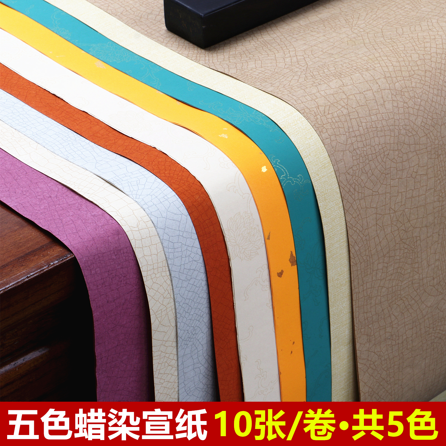 五色蜡染宣纸：每色2张共10张/卷