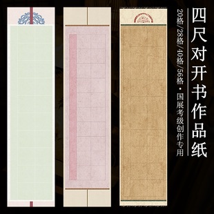 宛陵加厚蜡染微喷宣纸四尺对开毛笔书法作品专用纸20/40/56/28格国展比赛考级专用半生半熟宣纸练字练习纸
