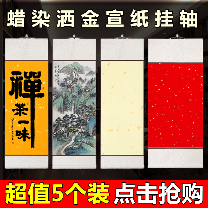 宛陵蜡染宣纸空白卷轴画轴挂画挂轴书法专用作品纸万年红洒金手卷毛笔字书法国画创作成品纸字画装裱批发定制-封面