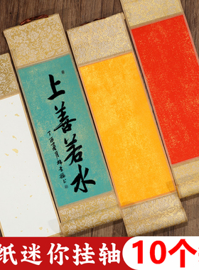 宛陵迷你空白卷轴特惠10个装小挂轴书法作品纸画轴手写挂画手卷半生熟毛笔字可定制批发字画古风挂件装饰道具