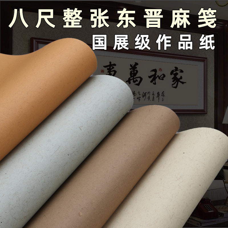 宛陵东晋复古麻笺八尺书法皮纸图片