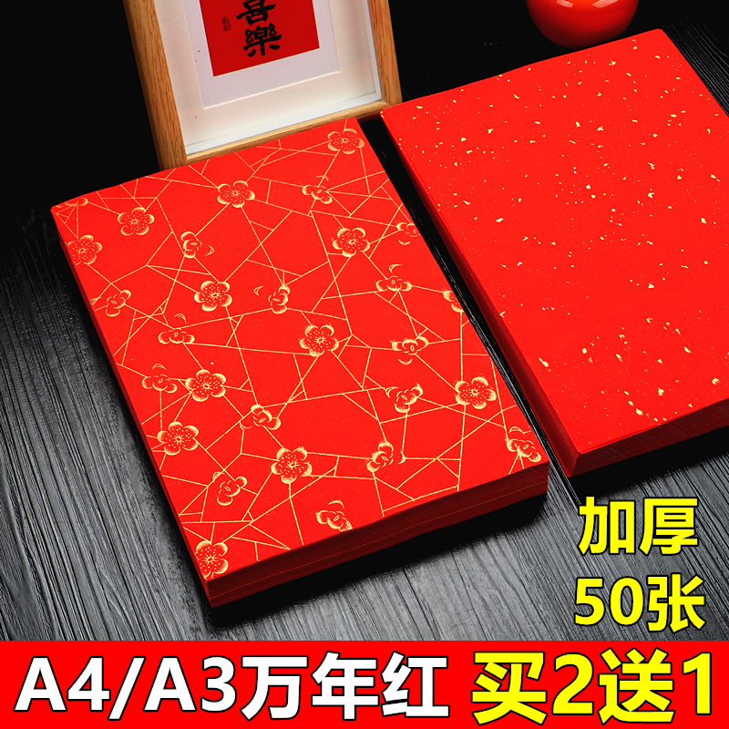 宛陵A4A3加厚万年红洒金宣纸婚书红纸半生熟小楷书法专用作品纸刻纸剪纸窗花专用大红色纸手写福字斗方对联纸
