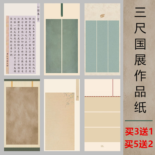 三尺国展级投稿书法比赛专用纸