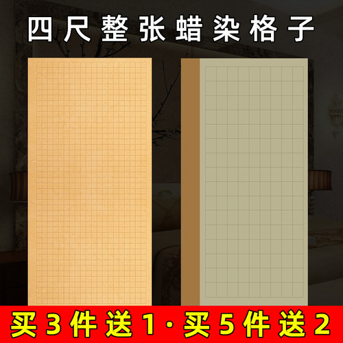 四尺整张蜡染带格子中楷篆书宣纸