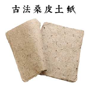 手工树皮纸古制桑皮纸半生熟宣纸书法专用纸西和麻纸仿古毛边纸土纸小写意国画山水作品纸酒瓶茶叶艾叶包装纸