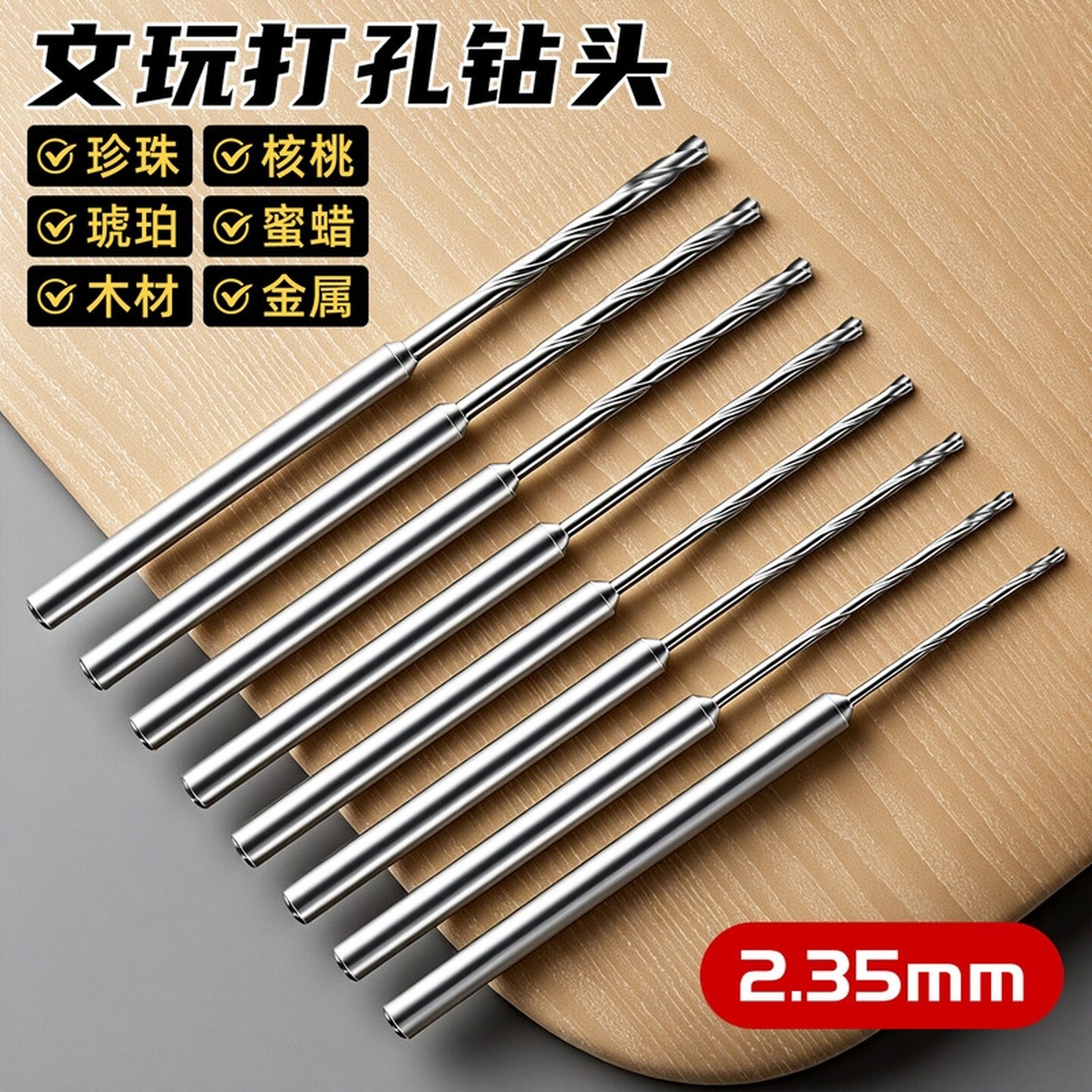 迷你麻花钻高速钢钻头小号文玩打孔桃核扩孔电磨手串珍珠钻孔套装