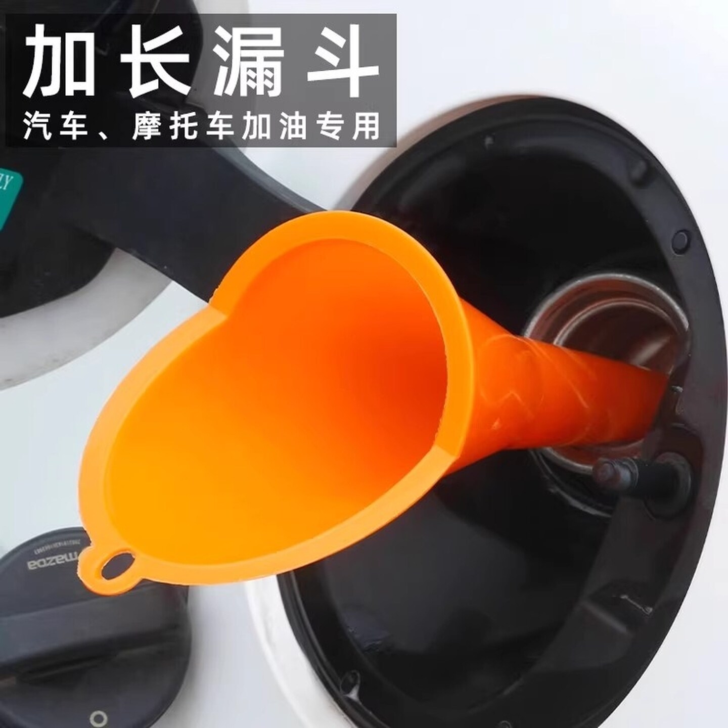 免手扶加油漏斗加汽油换机油燃油宝汽车摩托车用塑料胶加长嘴工具