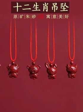 高含量朱砂生肖吊坠护身符