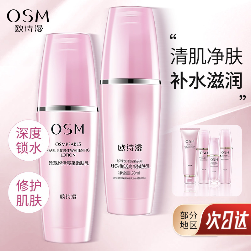 专柜osm欧诗漫珍珠悦活嫩肤乳120ml紧致亮肤补水保湿面部乳液正品